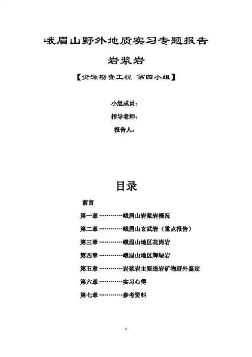 峨眉山野外地质实习专题报告岩浆岩