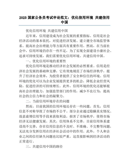 2023国家公务员考试申论范文：优化信用环境 共建信用中国