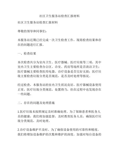 社区卫生服务站检查汇报材料