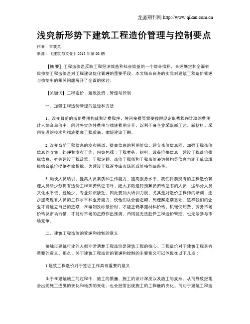 浅究新形势下建筑工程造价管理与控制要点
