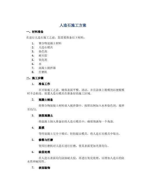 人造石施工方案
