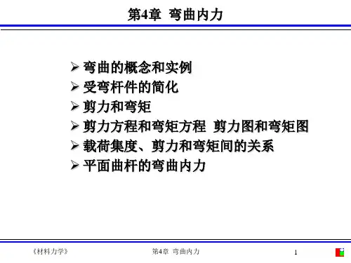 工程力学 材料力学 M4弯曲内力