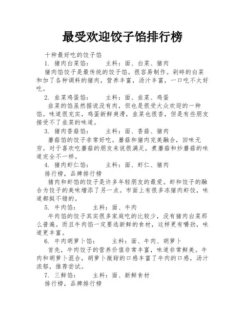 最受欢迎饺子馅排行榜
