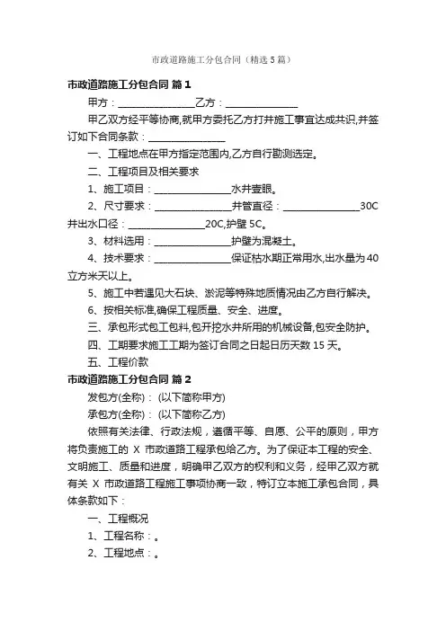市政道路施工分包合同（精选5篇）