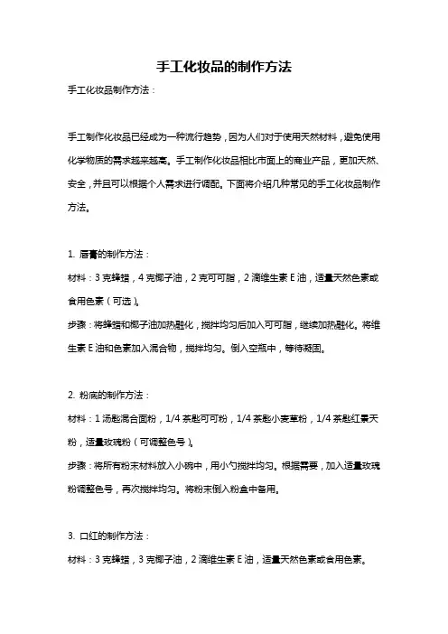 手工化妆品的制作方法