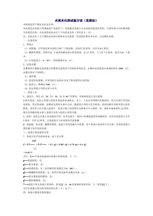 水泥水化热试验方法(直接法)