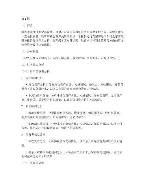 房地产财务报告分析(3篇)