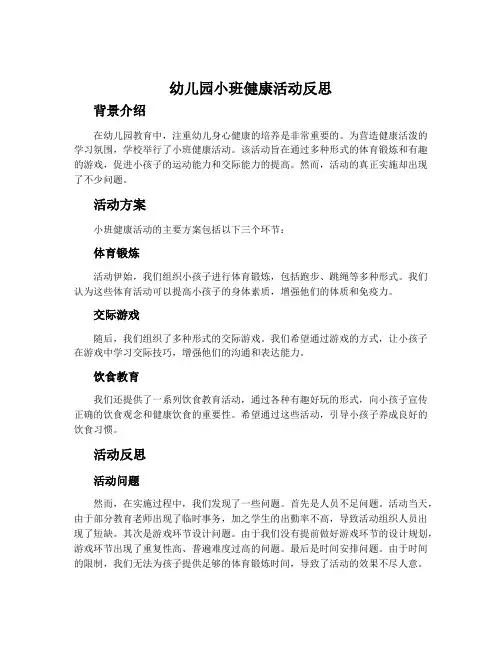 幼儿园小班健康活动反思