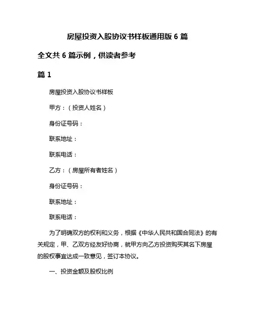 房屋投资入股协议书样板通用版6篇