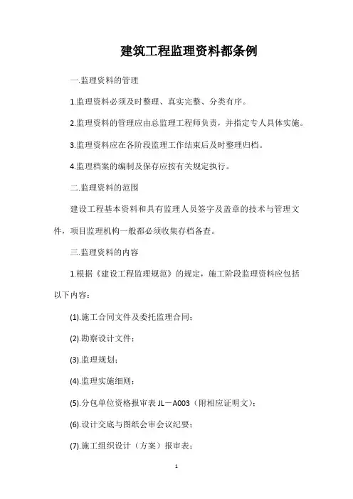 建筑工程监理资料都条例