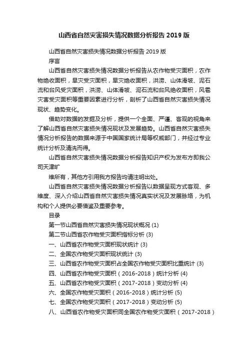 山西省自然灾害损失情况数据分析报告2019版