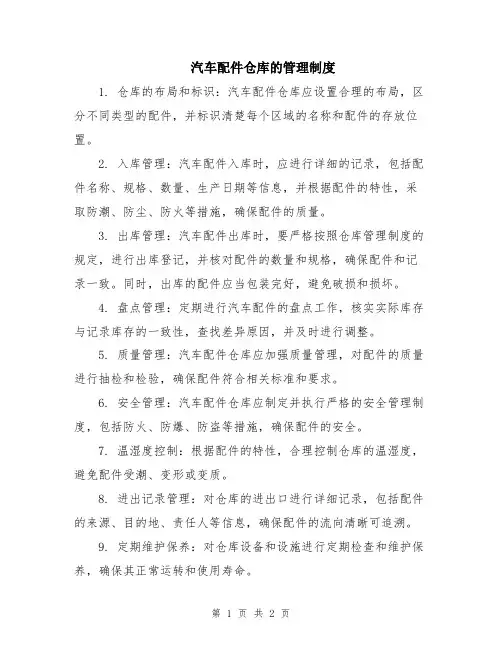 汽车配件仓库的管理制度