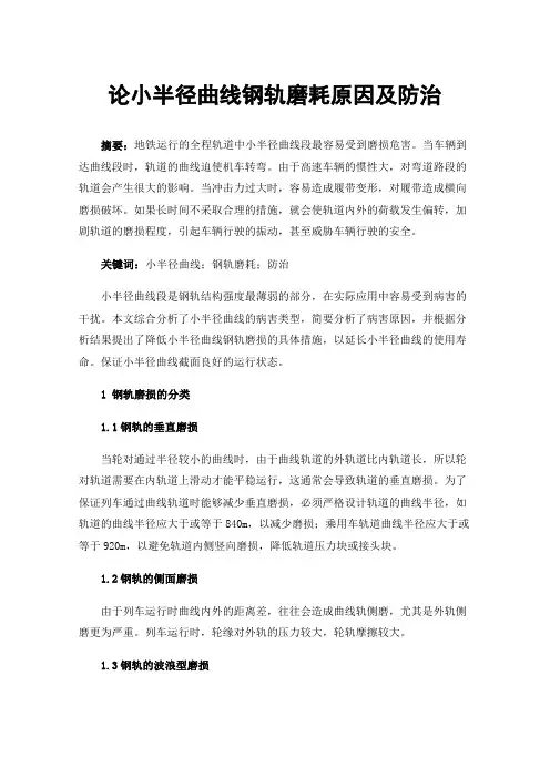 论小半径曲线钢轨磨耗原因及防治