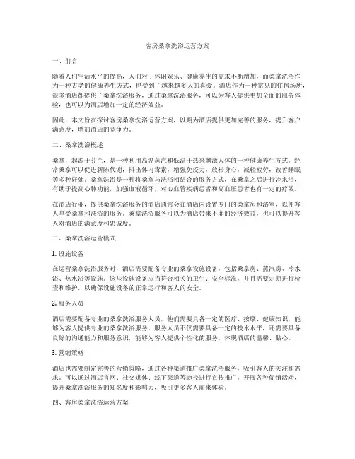 客房桑拿洗浴运营方案