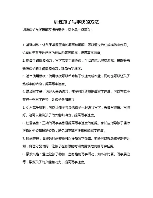 训练孩子写字快的方法