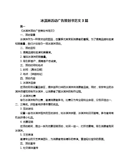 冰淇淋活动广告策划书范文3篇