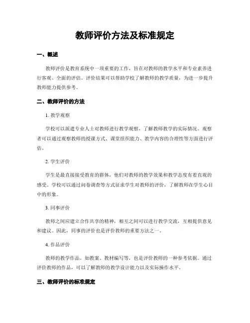 教师评价方法及标准规定