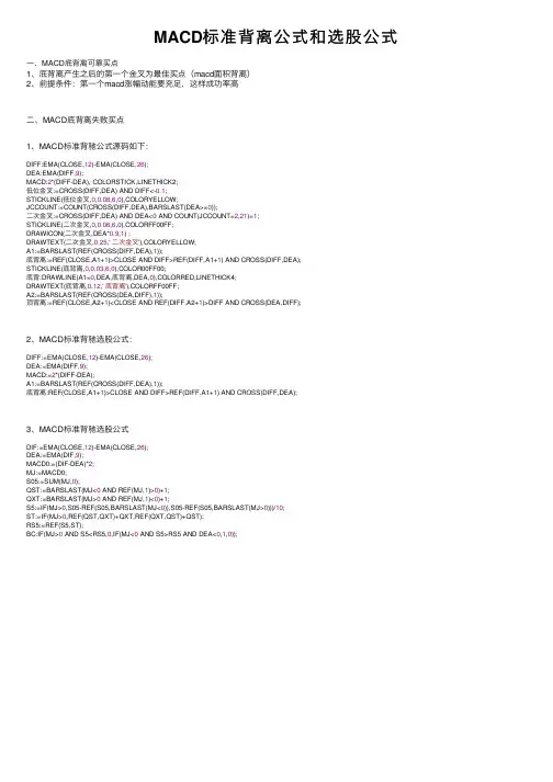 MACD标准背离公式和选股公式