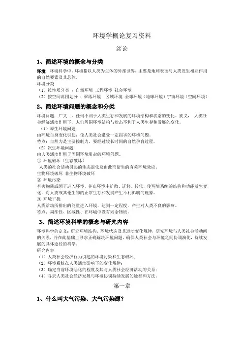 (精选)环境学概论复习资料