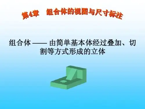 第四章 组合体的视图与尺寸标注