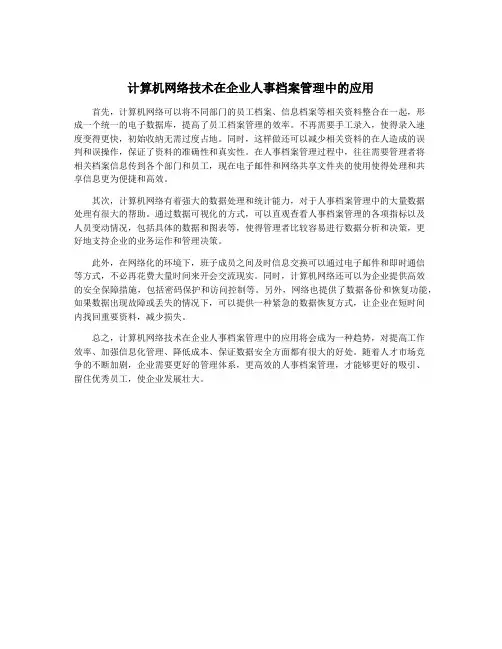 计算机网络技术在企业人事档案管理中的应用