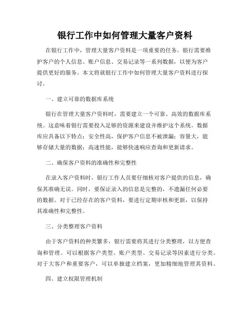 银行工作中如何管理大量客户资料