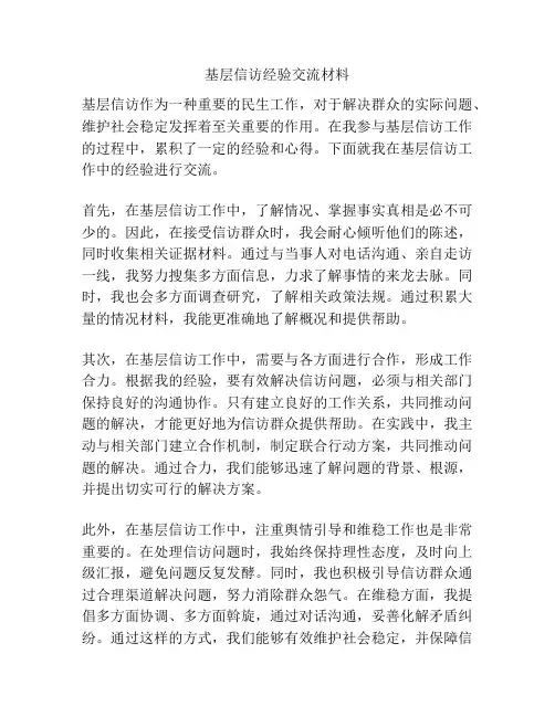 基层信访经验交流材料