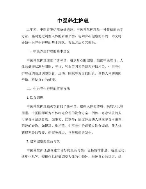 中医养生护理