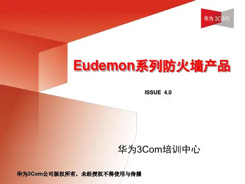 Eudemon系列防火墙