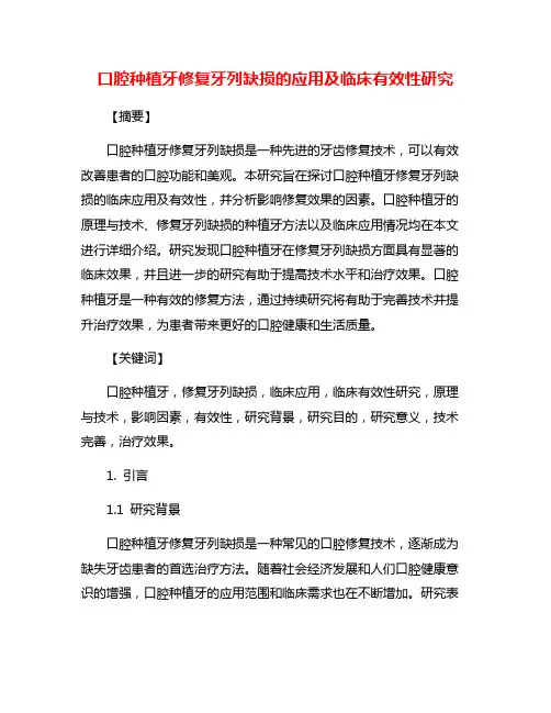 口腔种植牙修复牙列缺损的应用及临床有效性研究
