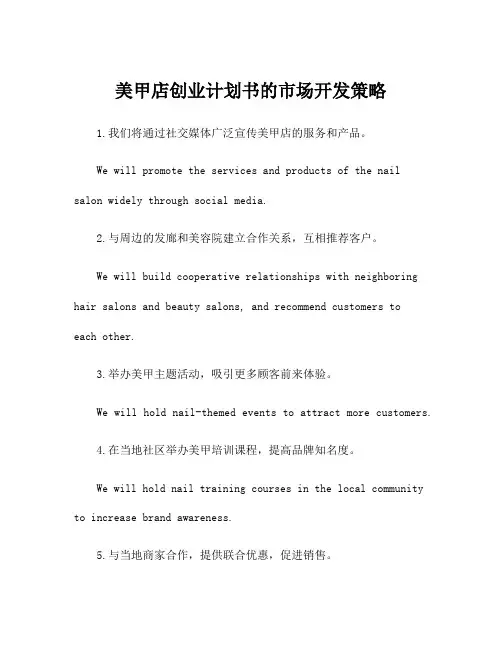 美甲店创业计划书的市场开发策略
