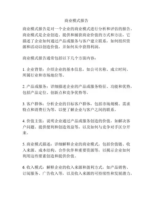 商业模式报告