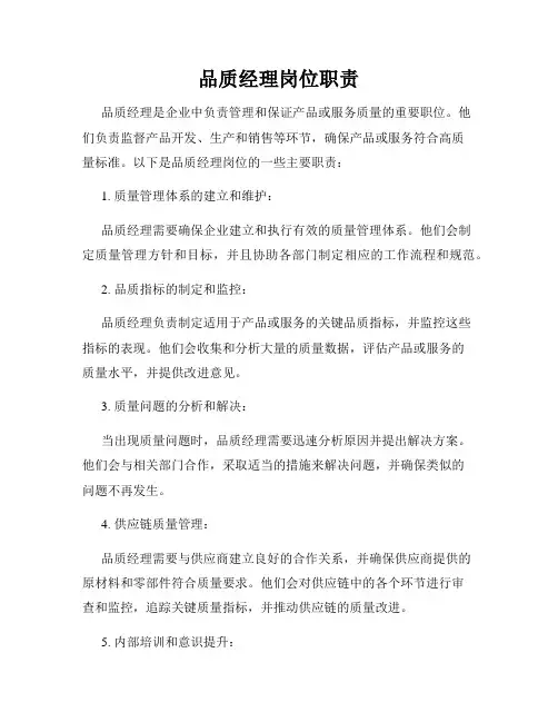 品质经理岗位职责