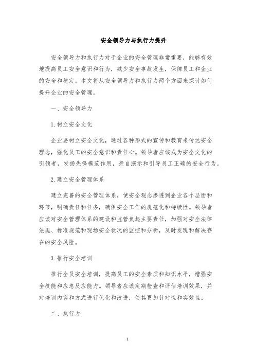 安全领导力与执行力提升