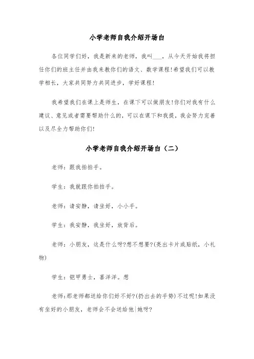 小学老师自我介绍开场白(四篇)