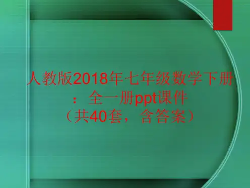 【人教版】2018年七年级数学下册：全一册ppt课件(共40套,含答案)