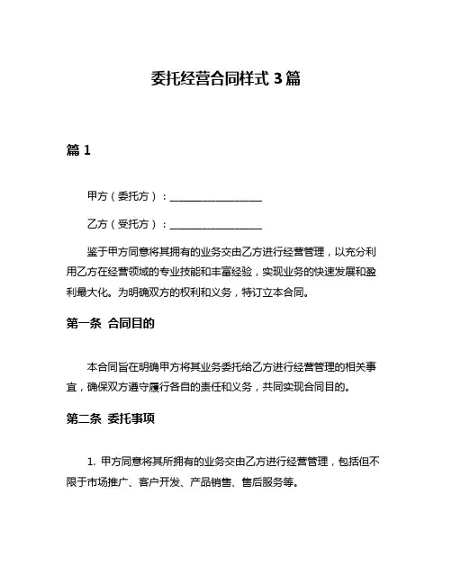委托经营合同样式3篇