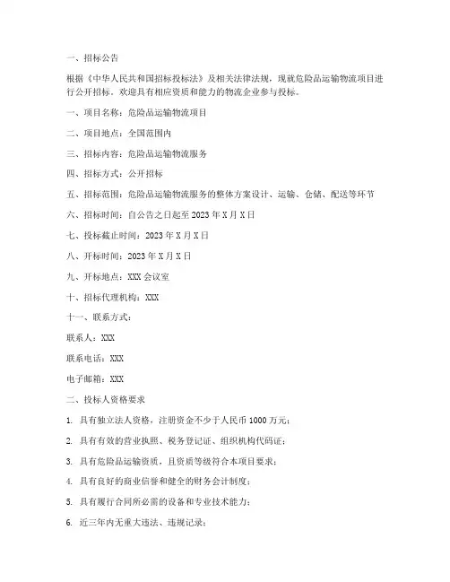 危险品运输物流招标文件