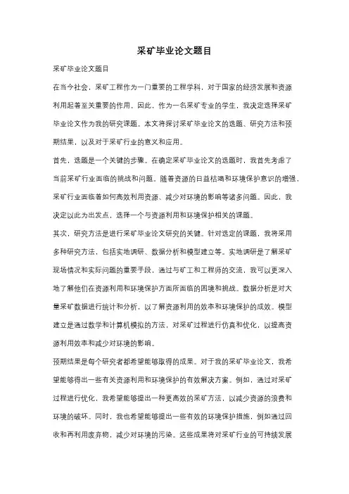 采矿毕业论文题目