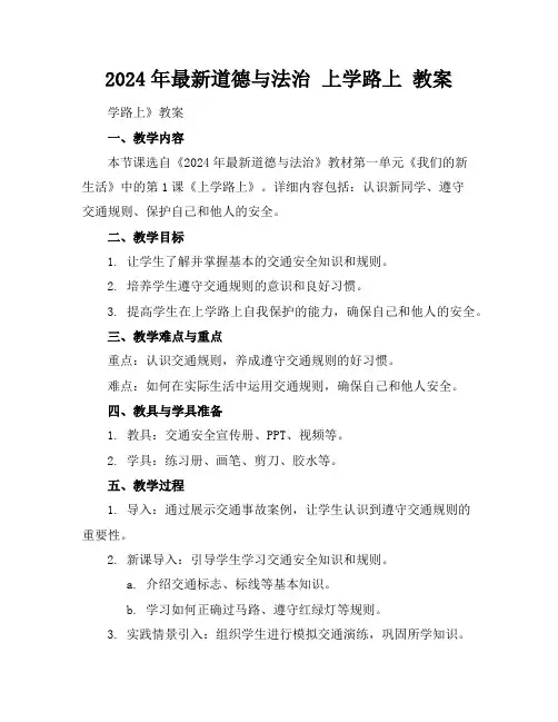2024年最新道德与法治上学路上教案