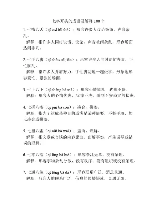 七字开头的成语及解释100个
