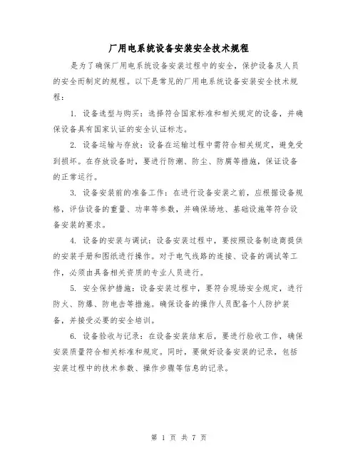 厂用电系统设备安装安全技术规程(3篇)