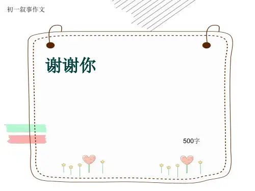初一叙事作文《谢谢你》500字(共9页PPT)