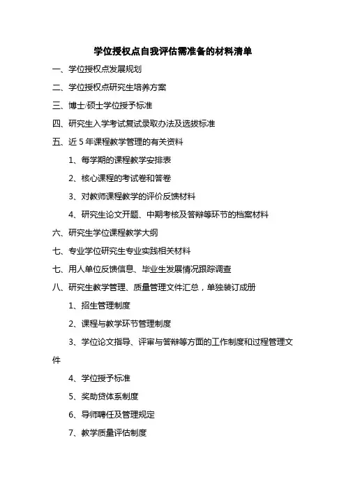 5学位授权点自我评估需准备的材料清单