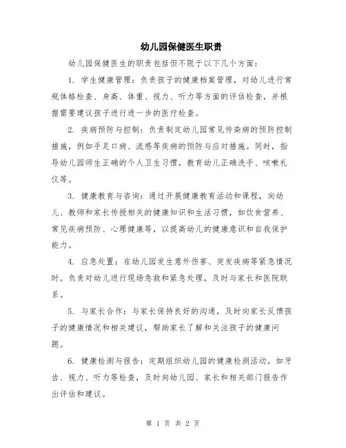 幼儿园保健医生职责