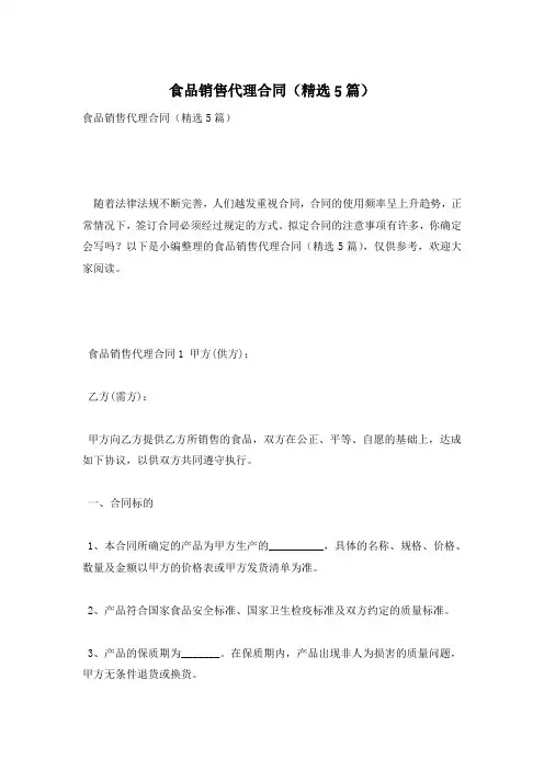 食品销售代理合同(精选5篇)