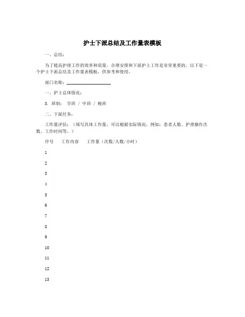 护士下派总结及工作量表模板