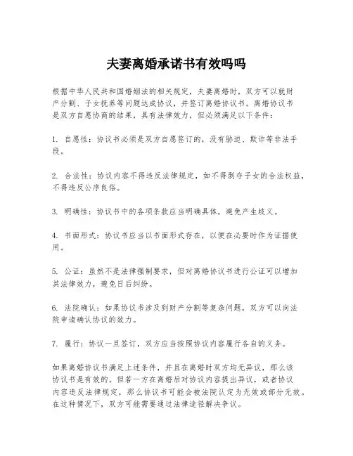 夫妻离婚承诺书有效吗吗