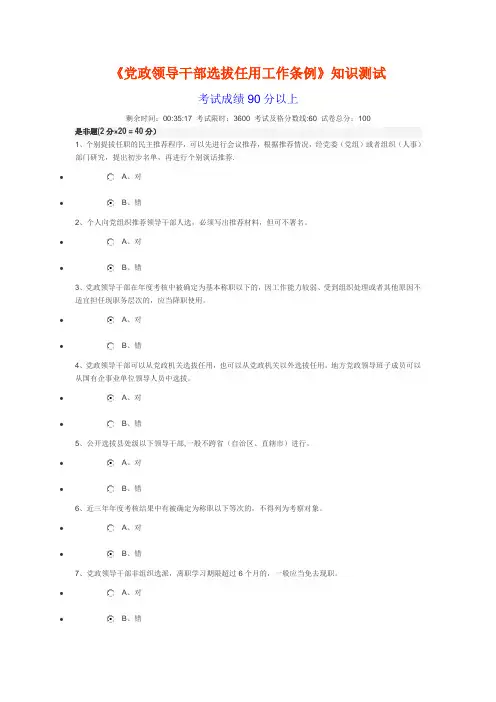 《党政领导干部选拔任用工作条例》知识测试与答案