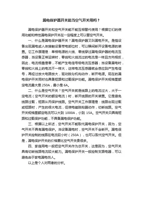 漏电保护器开关能当空气开关用吗？
